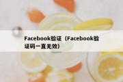 Facebook验证（Facebook验证码一直无效）