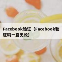 Facebook验证（Facebook验证码一直无效）