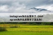 instagram为什么赞不了（instagram为什么点赞不了怎么办）