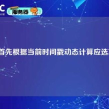 我们首先根据当前时间戳动态计算应选项目。