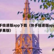 快手极速版app下载（快手极速版app下载苹果版）