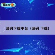 源码下载平台（源码 下载）