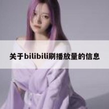 关于bilibili刷播放量的信息