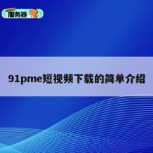 91pme短视频下载的简单介绍