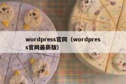 wordpress官网（wordpress官网最新版）