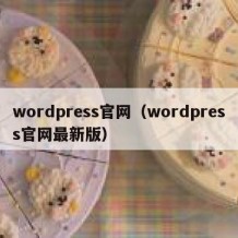 wordpress官网（wordpress官网最新版）