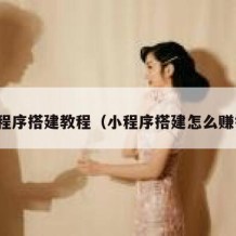 小程序搭建教程（小程序搭建怎么赚钱）