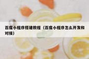 百度小程序搭建教程（百度小程序怎么开发和对接）