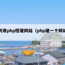 如何用php搭建网站（php建一个网站步骤）