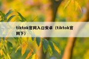 tiktok官网入口安卓（tiktok官网下）