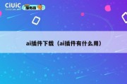 ai插件下载（ai插件有什么用）