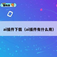 ai插件下载（ai插件有什么用）