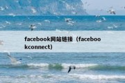 facebook网站链接（facebookconnect）