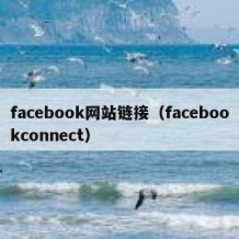 facebook网站链接（facebookconnect）
