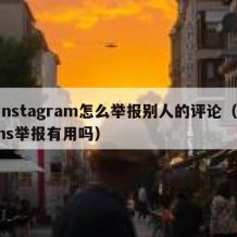 instagram怎么举报别人的评论（ins举报有用吗）