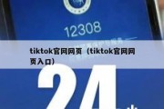 tiktok官网网页（tiktok官网网页入口）