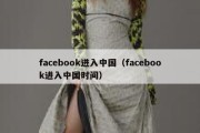 facebook进入中国（facebook进入中国时间）