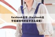 facebook名字（Facebook名字后面括号的名字怎么设置）