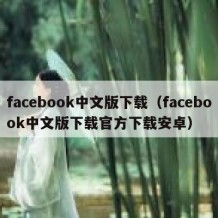 facebook中文版下载（facebook中文版下载官方下载安卓）