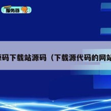 源码下载站源码（下载源代码的网站）