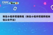 微信小程序搭建教程（微信小程序搭建教程微信公众平台）