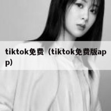 tiktok免费（tiktok免费版app）