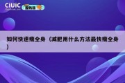 如何快速瘦全身（减肥用什么方法最快瘦全身）