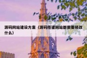 源码网站建设方案（源码搭建网站都需要修改什么）