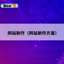 网站制作（网站制作方案）