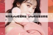 如何用php搭建网站（php网站建设教程）