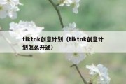 tiktok创意计划（tiktok创意计划怎么开通）