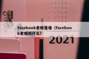 facebook老板是谁（facebook老板叫什么）