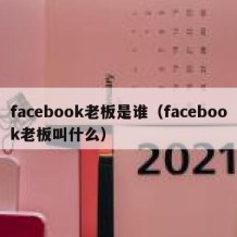 facebook老板是谁（facebook老板叫什么）