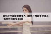 自学软件开发需要多久（软件开发需要学什么!自学软件开发难吗）