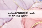 facebook广告创建步骤（facebook 如何开设广告账号）