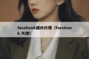 facebook国内代理（facebook 代理）