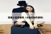 搭建小程序源码（小程序制作源码）