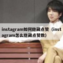 instagram如何隐藏点赞（instagram怎么隐藏点赞数）