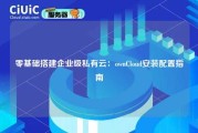 零基础搭建企业级私有云：ownCloud安装配置指南