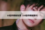 小程序模板免费（小程序模板图片）