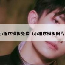 小程序模板免费（小程序模板图片）