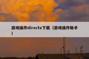 游戏插件directx下载（游戏插件助手）