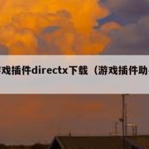 游戏插件directx下载（游戏插件助手）