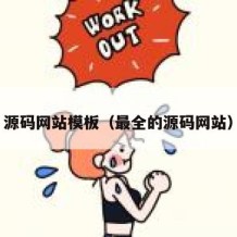 源码网站模板（最全的源码网站）
