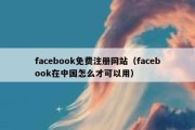 facebook免费注册网站（facebook在中国怎么才可以用）