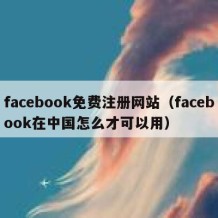 facebook免费注册网站（facebook在中国怎么才可以用）