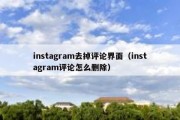 instagram去掉评论界面（instagram评论怎么删除）