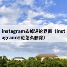 instagram去掉评论界面（instagram评论怎么删除）