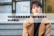 tiktok日版免登录版（国际版抖音tiktok擦边）