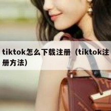 tiktok怎么下载注册（tiktok注册方法）